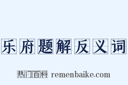 乐府题解反义词是什么意思的图片
